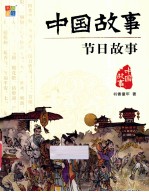 中国故事 节日故事