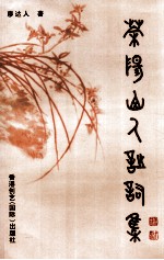 茶阳山人诗词集