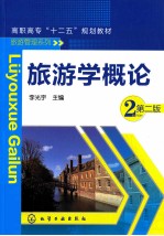 旅游学概论 第2版