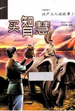 买智慧 证严上人说故事 1 漫画版