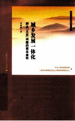 城乡发展一体化 解决“三农”问题的根本途径