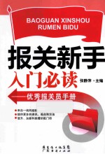 报关新手入门必读 优秀报关员手册