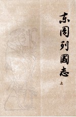 东周列国志 上