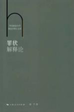 罪状解释论