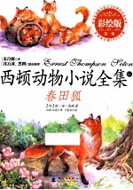 西顿动物小说全集 春田狐