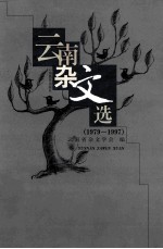 云南杂文选 1979-1997