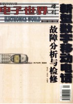 新型数字移动电话故障分析与检修