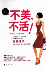 不美,不活