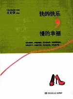快的快乐,慢的幸福