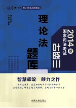 2014年司法考试厚大司考名师题库 叶晓川理论法题库 2014版