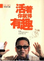 李敖有趣 活着你就得有趣
