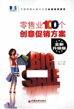 零售业100个创意促销方案 全新升级版