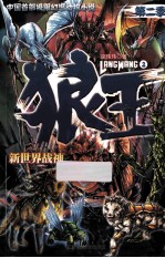 狼王 第2季 2 新世界战神