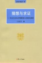 猜想与求证 社会主义社会资源配置方式的世纪探索