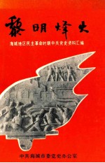 黎明烽火 海城地区民主革命时期中共党史资料汇编