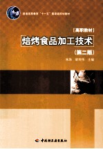 焙烤食品加工技术 第2版