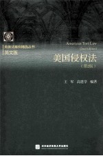 美国侵权法 英文