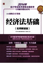 经济法基础 名师解读版