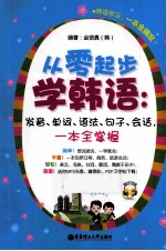 从零起步学韩语 发音、单词、语法、句子、会话,一本全掌握