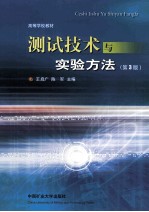 测试技术与实验方法 第3版