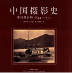 中国摄影史 中国摄影师1844-1879