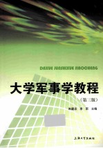 大学军事学教程 第3版