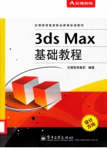 安博教育集团职业教育标准教材 3ds Max基础教程