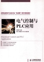 电气控制与PLC应用