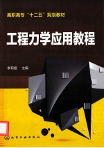高职高专“十二五”规划教材 工程力学应用教程