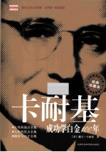 畅销权威译本 卡耐基成功学白金100年