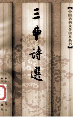 三曹诗选