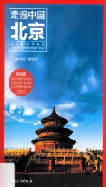 走遍中国 北京 第4版