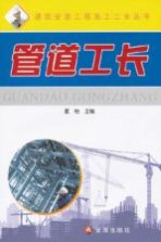 管道工长
