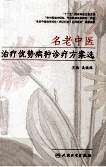 名老中医治疗优势病种诊疗方案选