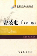 安装电工 第3版