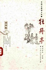 牡丹亭 插图版