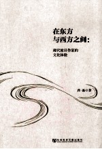 在东方与西方之间 现代旅日作家的文化体验