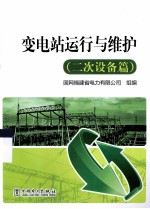 变电站运行与维护 二次设备篇
