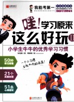 哇!学习原来这么好玩 2 小学生牛牛的优秀学习习惯
