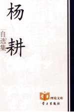 杨耕自选集