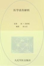 医学真传解析