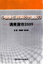 中国慢性病预防控制能力调查报告 2009