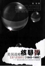 美国战略核导弹发展与控制研究 1945-1980 兼论美苏核安全关系变化与冷战进程