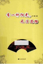 有一种阳光,无法遮挡