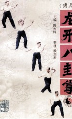龙形八卦掌 傅式