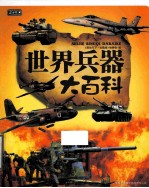 世界兵器大百科 彩书坊珍藏版