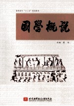 国学概说