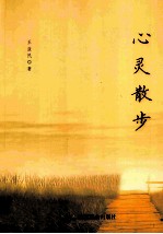 心灵散步