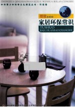 中华青少年科学文化博览丛书 图说家居环保常识