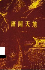 广阔天地